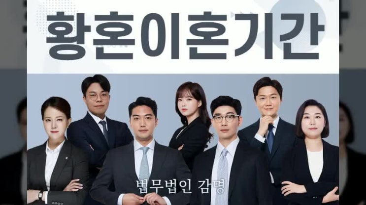  황혼이혼기간 재산 등 여러 가지를 해결해야 하므로