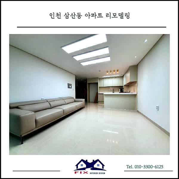  인천 삼산동 아파트 리모델링