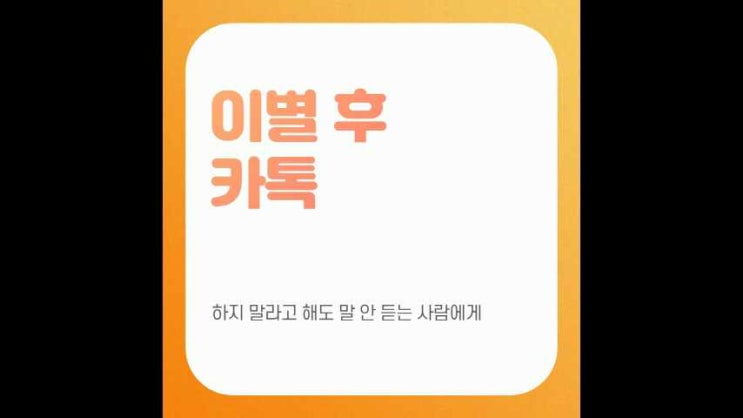  이별 후 카톡 제발하지 말라고 해도 말 안 듣는 사람에