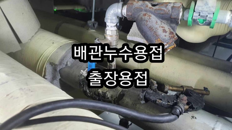 [여주출장용접] 아파트 기계실의 배관누수를 완벽히 잡아드리고 왔습니다.