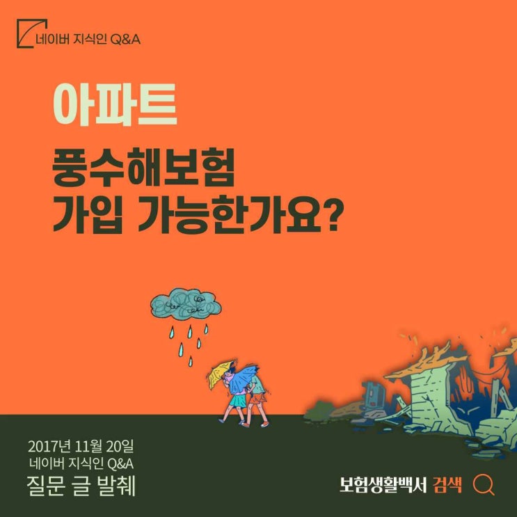  아파트 풍수재보험 가입 가능한가요? – 네이버 지식인 Q&A