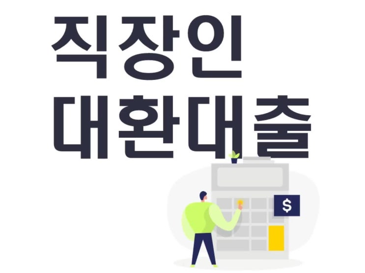  직장인대환대출 미리 체크해봐야할 조건