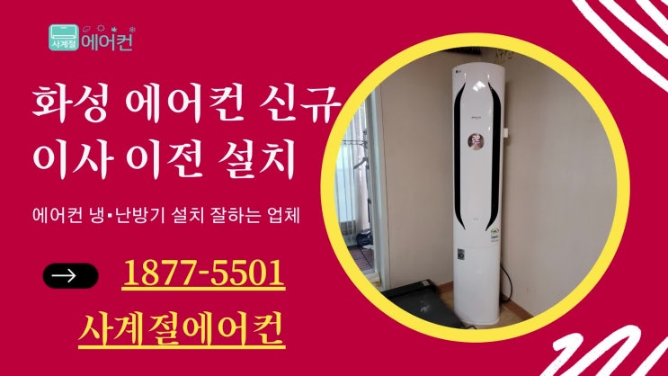  봉담에어컨설치 이사 이동 설치 어디서하세요!