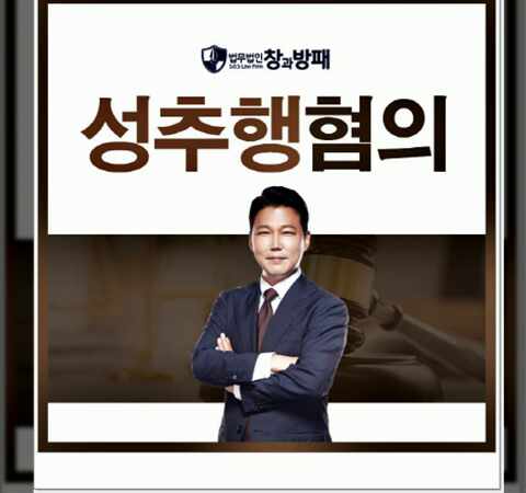  성추행혐의 억울한 상황을 벗어날 수 있는 방법