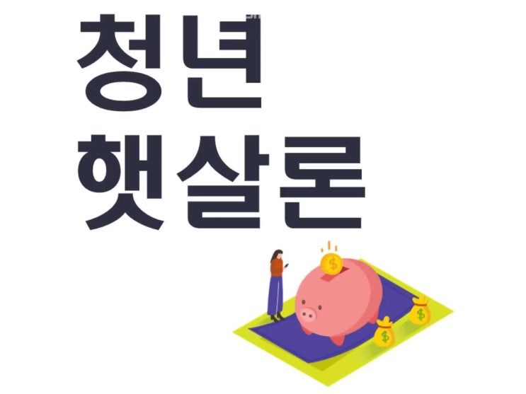  청년햇살론 조건 및 서류 체크하세요