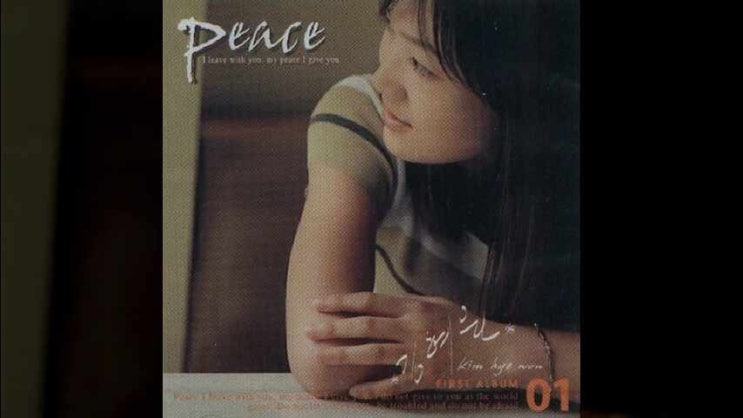  함께/ 김혜원/ 서로 사랑해요 우리/ 김기철 작사/ 김기철 작곡/ 김혜원 1집/ Peace/ 평안/
