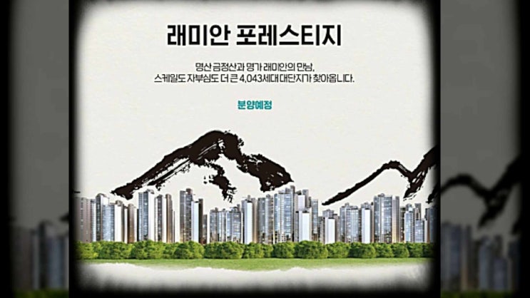  레미안 포레스티지 부산 온천 4구역 분양가 및 청약일정 안내