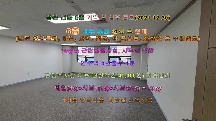  연수역 70type 상가 사무실 6층(6/7) 임대 3,000/150 인천 연수동 