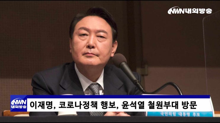 내외방송 뉴스 / <b>이재명</b>, 코로나정책 행보, 윤석열 철원<b>부대 방문</b>