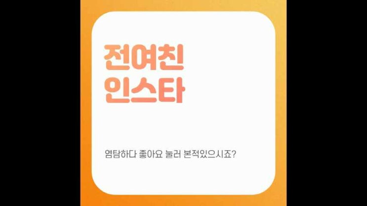  전여친인스타 염탐하다 실수로 좋아요 눌러 본 적 있으시죠?