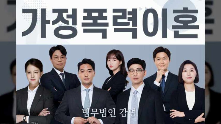  가정폭력이혼 참을 수 없다면