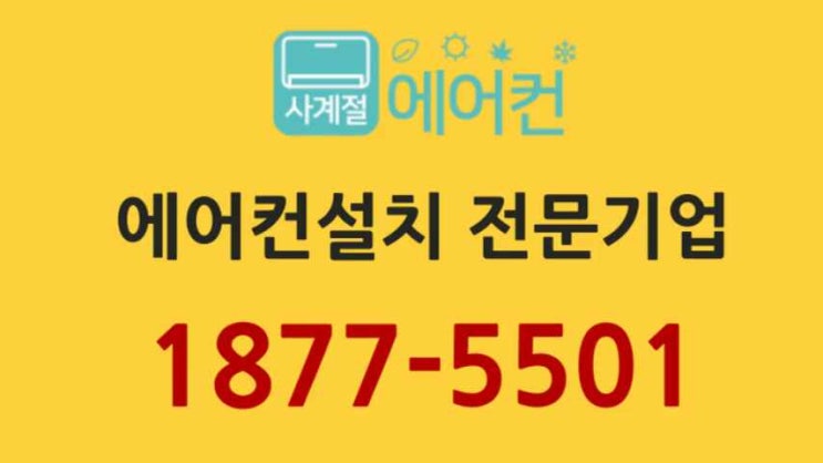  봉담에어컨설치 이사 이동설치 두 번째 이야기