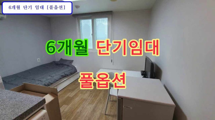  6개월 단기임대 무보증 풀옵션 만수역 인천 만수동 푸르메 6층 70/42 즉시입주  