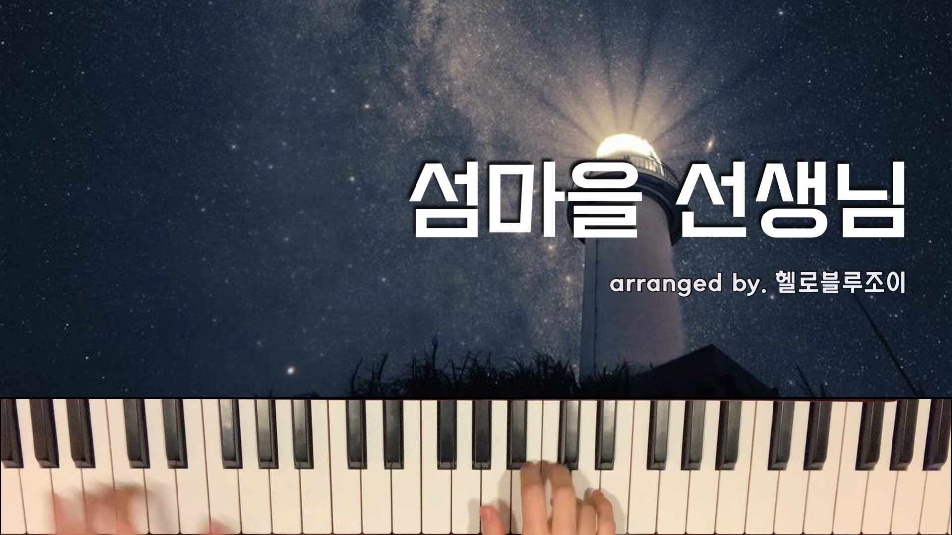 이미자 섬마을 선생님 피아노 악보, 트로트 피아노 악보, 피아노 버전 악보, 원곡 악보