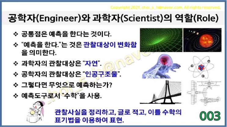  대학수학-I 강의 동영상에서 짤라 낸 수학상식1 (공학자와 과학자의 역할)