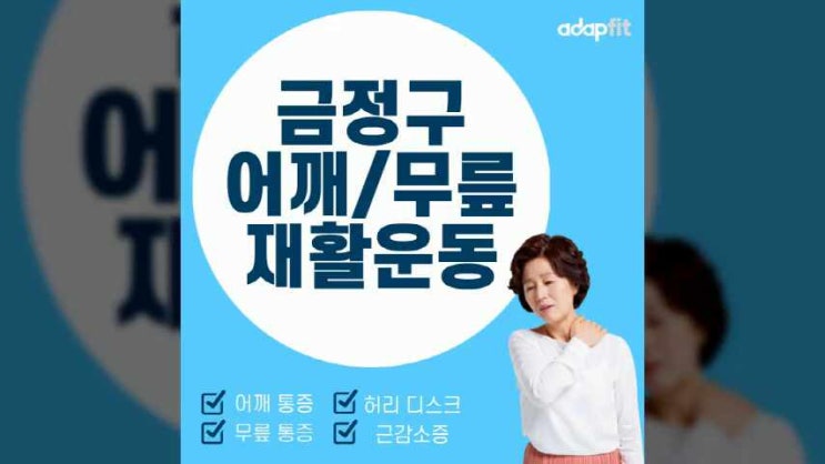  금정구 어깨재활운동 구서동 무릎재활운동 관리는 이렇게