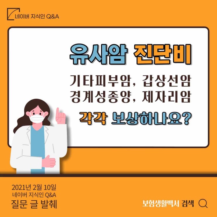  암보험 리모델링 중인데 유사암 진단비는 4가지 암종을 각각 보상하나요? – 네이버 지식인 Q&A