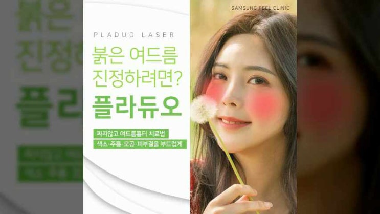  [동작구/흑석동여드름피부과진료] 붉은 여드룸흉터 압출없이 치료하려면?