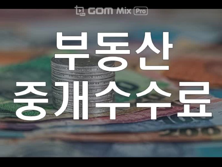  부동산중개수수료 계산방법 이렇게 쉬울수가