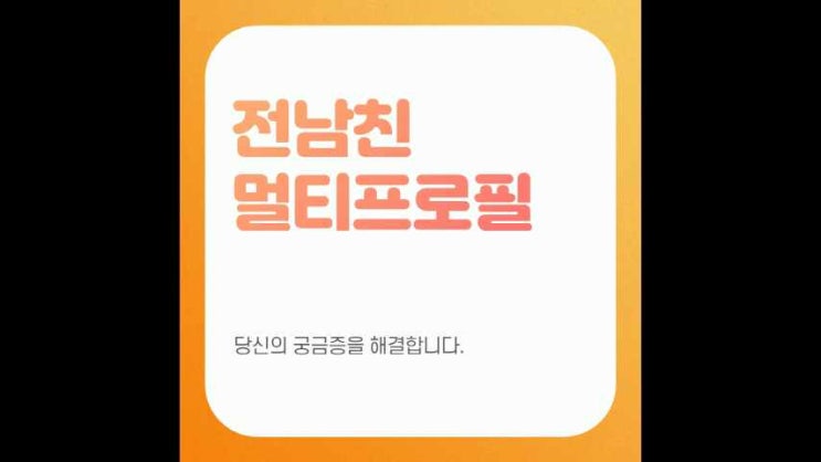  전남친멀티프로필에 대한 당신의 궁금증을 해결합니다.