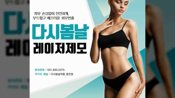  기흥 영덕 피부과진료)겨드랑이, 브라질리언제모 아포지로 매끄럽게! 다시봄날의원