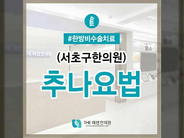  서초구 추나요법 한의원 관절염&체형교정 한방치료로 건강하게!