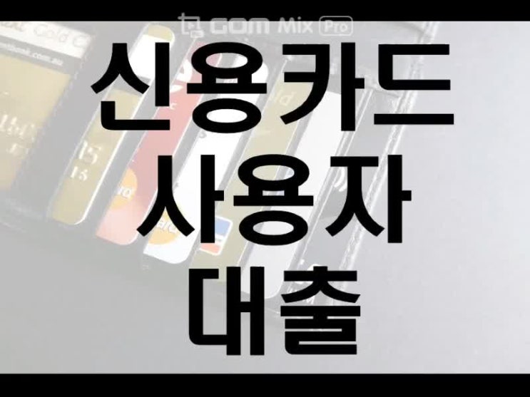  신용카드사용자대출 간단하게 실행하기