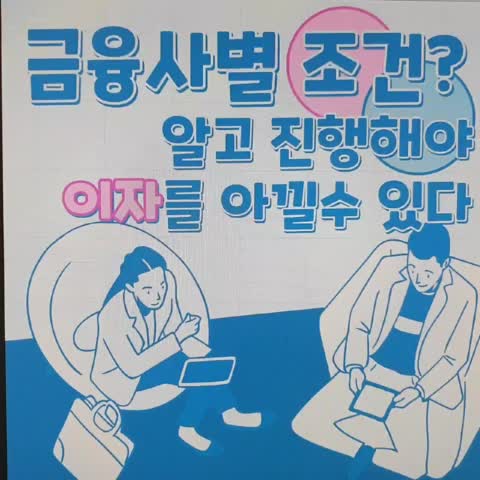  주택담보대출대환 갈아타기 조건확인