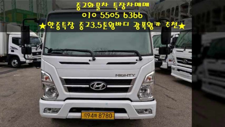  한중특장 중고3.5톤윙바디 광폭제원 추천드립니다~