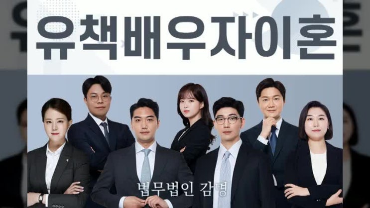  유책배우자이혼청구 중요한 점은?