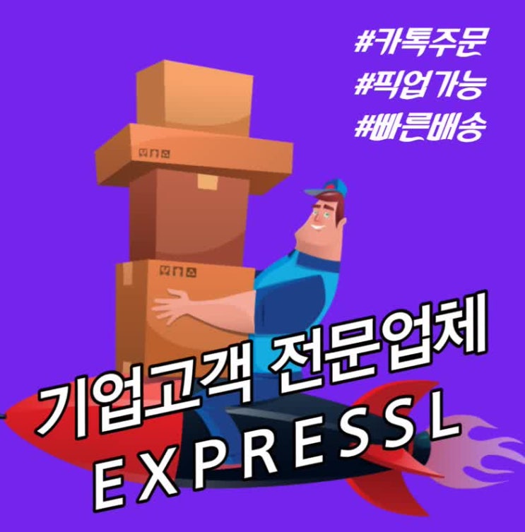  기업고객전문업체 익스프레스엘에서 배송하세요