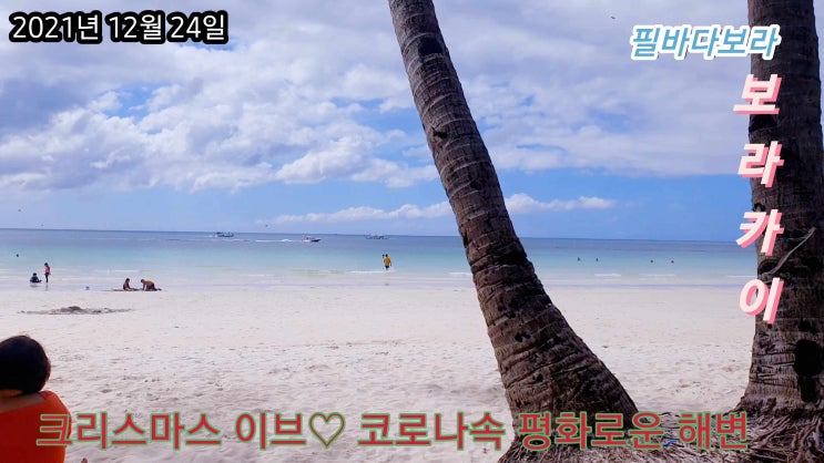 코로나속  보라카이 성탄절 이브해변 풍경 2021년 12월24일