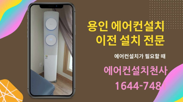  용인 에어컨설치 수지 죽전 신갈 기흥 이전설치 전문가