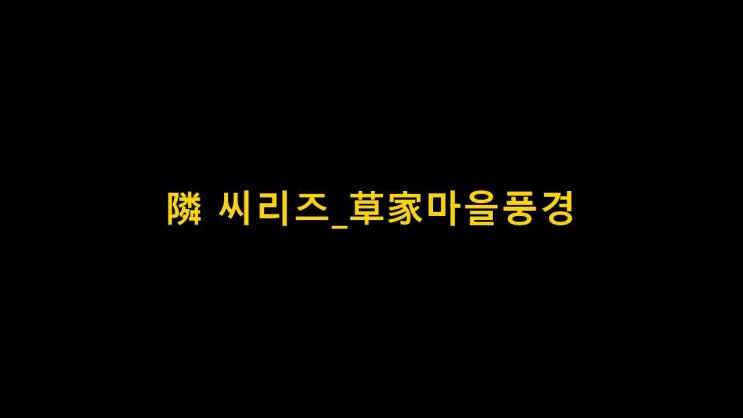  임무상 작품 동영상-隣(린) 씨리즈_草家마을풍경