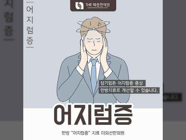  [ 남부터미널 어지럼증 한의원 ]  반복되는 어지럼증 한방치료