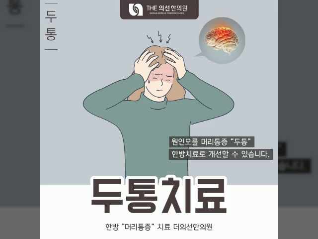  [서초구 두통치료 한의원] 원인별 맞춤 한방치료 더의선한의원