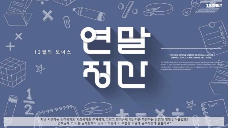  이번에는 연말정산 공제항목 중 소득공제 항목에 대해 알아봅시다!!