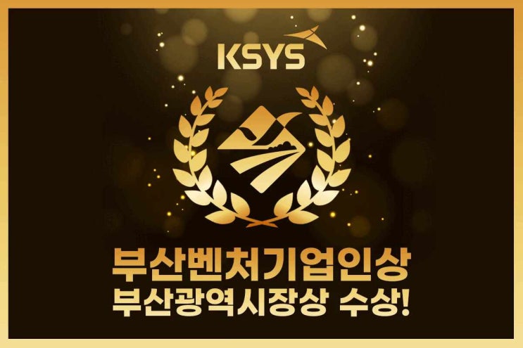  (주)케이시스 천병민 대표, 2021 부산벤처기업인상 수상!