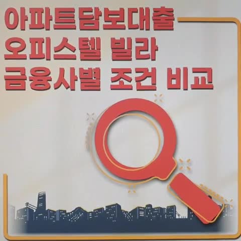  1가구2주택대출 한도확인 조건비교