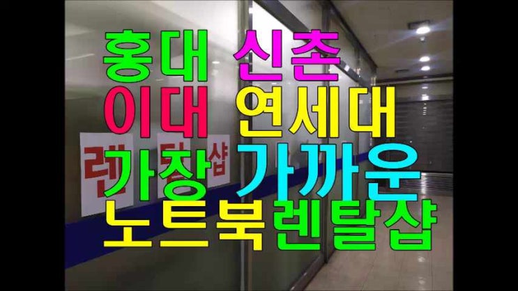  홍대 노트북 렌탈 신촌 노트북 포토샵 대여 [#충정로역3번출구 매장방문] 환영해요~!!