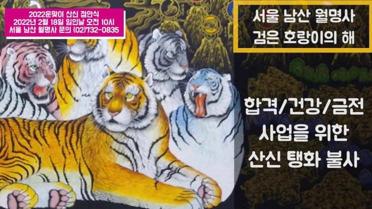  검은 호랑이의 해 2022분 산신 탱화 불사