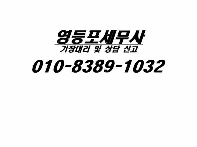  영등포세무사 기장대리 및 상담 신고