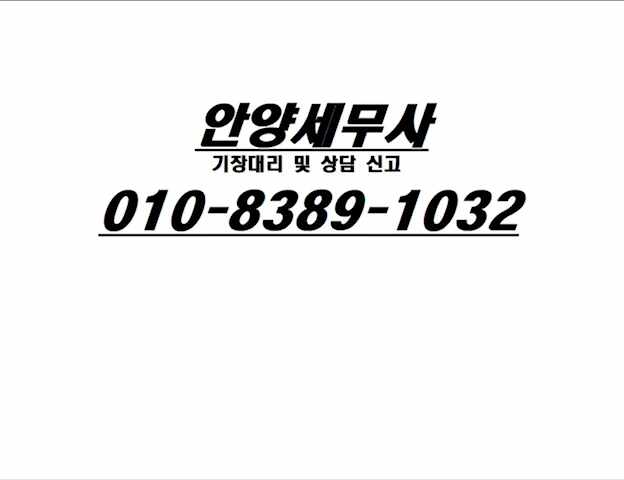  안양세무사 기장대리 및 상담 신고