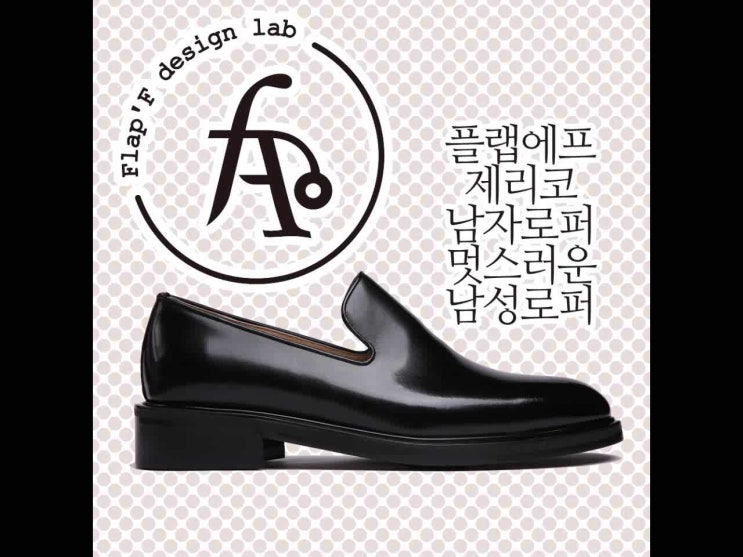  플랩에프 제리코 남자로퍼 멋스러운 남성로퍼, 핸드메이드 남자로퍼