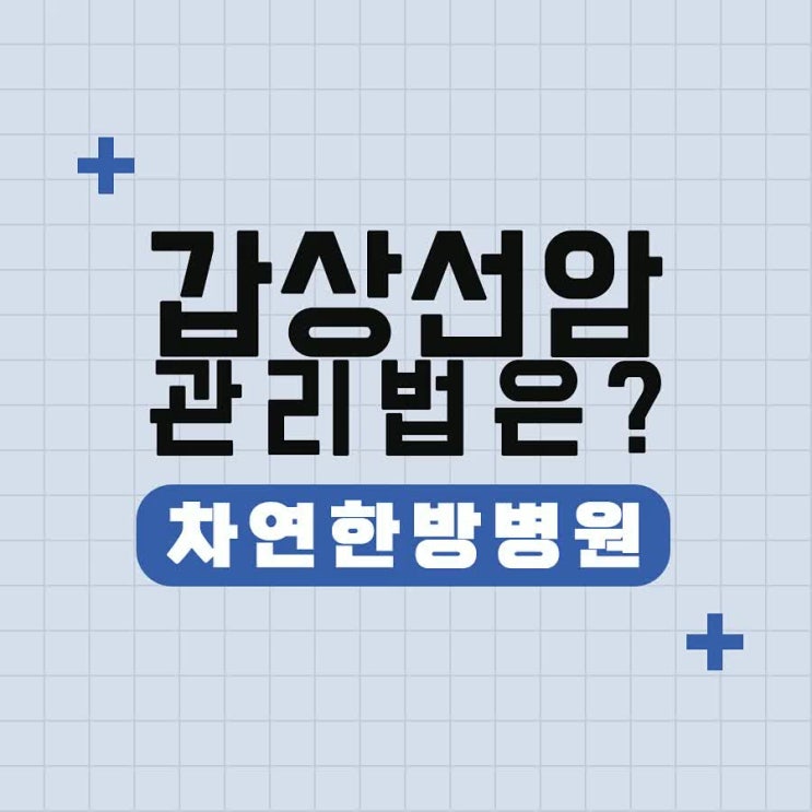  일산암치료한방병원 갑상선암 대수롭게 생각하지 말아요