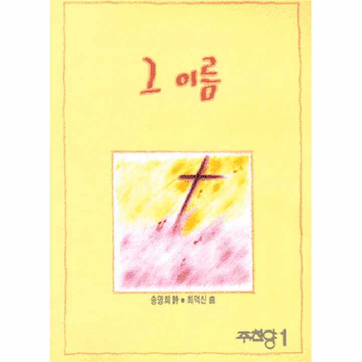 참소경 - 주찬양, 참 소경이 누구인가