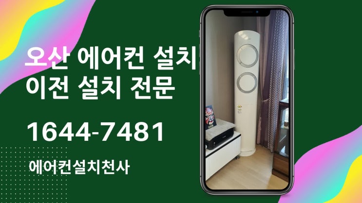  오산에어컨설치 양심적인 업체 알아보자
