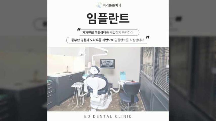  인천임플란트잘하는치과 청라치과 비용 신중하게 알아보자