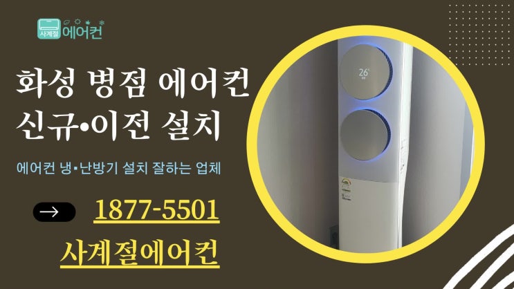  화성 병점에어컨설치 아파트 이사 이전 설치