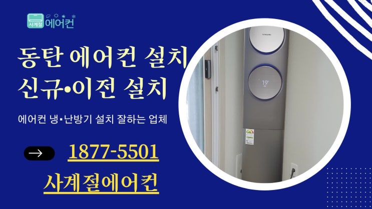  동탄역 시범예미지 아파트 2in1에어컨설치 배관 연결방식은 매립방식